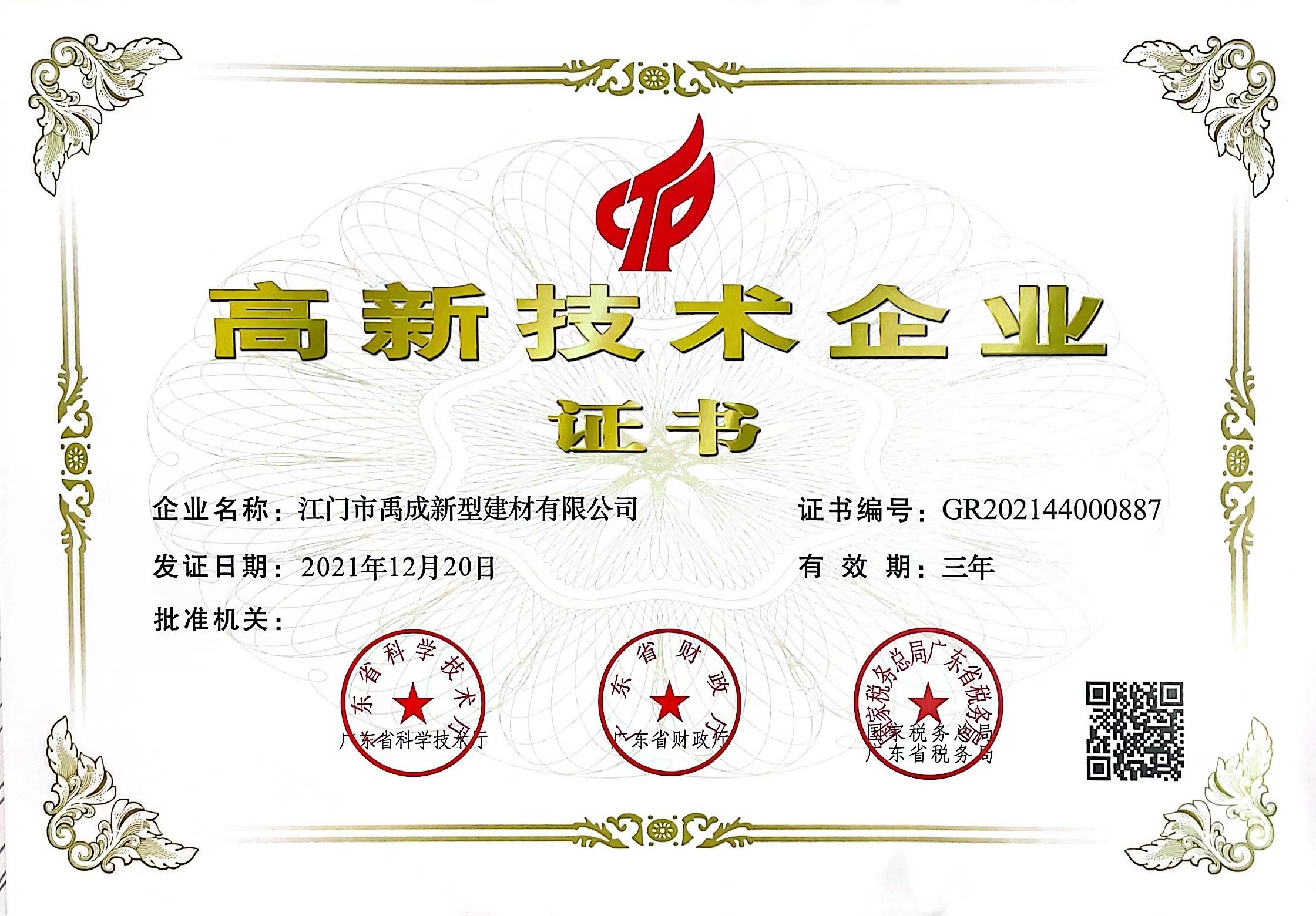 高新技術(shù)企業(yè)